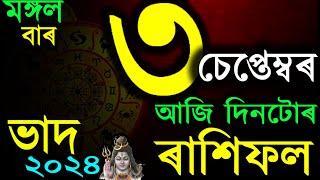 INDIAN ASTROLOGY | ASSAMESE ASTROLOGY | ASTROLOGY IN ASSAMESE | AB SMARTTIPS