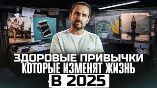 Здоровые привычки которые изменят твою жизнь в 2025