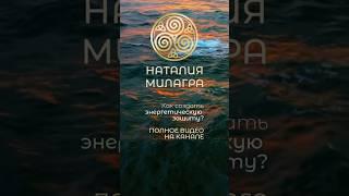Как создать энергетическую защиту?/ Наталия Милагра #sorts #shortvideo