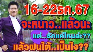 พยากรณ์อากาศ 16-22ธค.67 จะหนาวแล้วนะ! แต่ซักแค่ไหน?? แล้วฝนใต้เป็นไง?? by แซ็ก ธนินวัฒน์ ทีวี360องศา