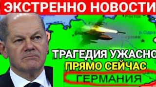 ЧП в Германии много пострадавших! Последние новости Европы фрг полша g7 nato нато ЕС ....