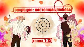 МНОГОГОЛОСАЯ ОЗВУЧКА МАНХВЫ - Операция - Настоящая Любовь | 0-15 Главы | Озвучка манхвы