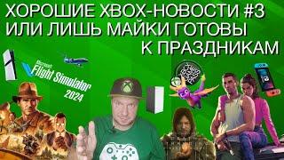 Хорошие Xbox-новости #3 или только Microsoft готовы к праздничному сезону!