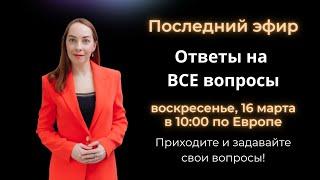 Ответы на вопросы, эфир от 16.03.2025