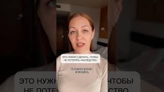 Это нужно сделать, чтобы не потерять наследство.