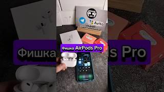 Фишка AirPods  #шортс #shorts #airpods #ютуб #рекомендации #копия #apple #тренды #обзор #рек