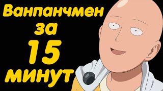 ВАНПАНЧМЕН 1 СЕЗОН ЗА 15 МИНУТ