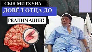 Сын Митхуна Чакраборти довёл отца до инсульта! Мимох Чакраборти может сесть /Индийский клуб