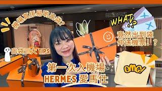 [Hermès 愛馬仕 ]  機場真的易出袋!?｜‍ 第一次入香港機場愛馬仕｜點樣出到袋又有機票｜出袋三大貼士 #愛馬仕 #Hermes #愛馬仕開箱