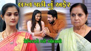 લગ્ન પછી નું અફેર lagan pachi nu affair || Vahunu lafru || Patani Nu Lafru || @KSTARGUJARATISTUDIO