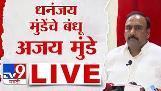 Ajay Munde LIVE |  Dhananjay Munde यांचे बंधू अजय मुंडे यांची पत्रकार परिषद लाईव्ह