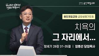 치욕의 그 자리에서... | 임병선 담임목사 | 2025-01-31 용인제일교회 금요성령기도회