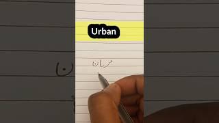 उर्दू में नाम कैसे लिखें ||how to write urdu ||urban name in urdu #urban #name #shorts