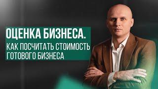 Оценка бизнеса. Как посчитать стоимость готового бизнеса до продажи