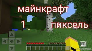 Ресурс пак 1 пиксель! Играю в мини игры.