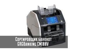 Сортировщик банкнот GRGBanking CM100V