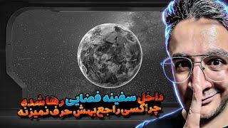 داخل سفینه فضایی رها شده چخبره | رفتن داخلش و اتفاقات بعدش که ...