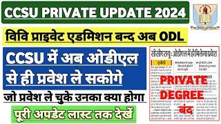 Private Form बन्द होंगे  | Private Admission 2024 | Ccsu BA private degree | ccsu Odl update