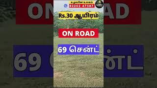 சென்ட் 30 ஆயிரம் தார் சாலை முகப்பில் | Agriculture Land for Sale  | Farm land On Road | Madurai