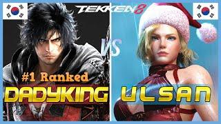 Tekken 8  DADDYKING (#1 Ranked Clive) Vs ULSAN (Nina)  High Level Gameplay