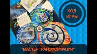 МАСТЕР ТРАНСФОРМАЦИИ Аленин Александр Игра команда "ПРАВИЛЬНЫЙ ВЫБОР"