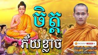 ចិត្តភ័យខ្លាច អប់រំចិត្ត Dhamma បរិយាយដោយ ប៊ុន ចាន់សុខេន Neak Chanthou