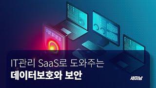 IT관리 매니지드 SaaS로 도와주는 데이터보호와 보안 [토크아이티 세미남#115, 아크로니스]