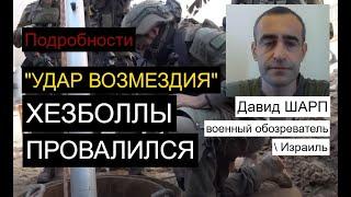 Массированный удар Израиля: Хезболлу опередили на несколько минут - Шарп