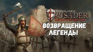 Возвращение ЛЕГЕНДЫ Stronghold Crusader: Definitive Edition