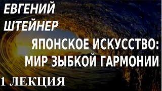 ACADEMIA. Евгений Штейнер. Японское искусство: мир зыбкой гармонии. 1 лекция. Канал Культура