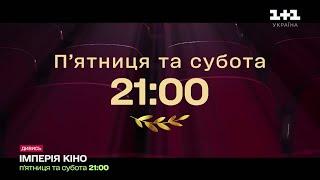 1+1 Україна - Реклама і анонси (14.02.2025)