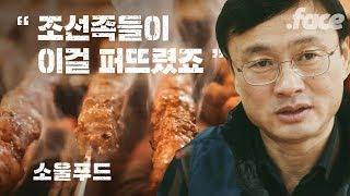 양꼬치는 한국에 어떻게 퍼졌을까? | 소울푸드 Ep.02