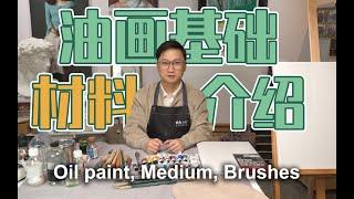 油画基础材料入门，颜料画笔媒介画布使用方法全介绍 Introduction materials of oil painting, paints brushes medium and canvas