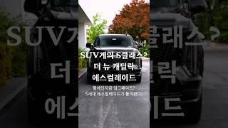 에스컬레이드 매니아가 있는 이유! 드디어 출시 임박! 더 뉴 에스컬레이드! #캐딜락 #에스컬레이드 #대형suv