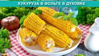 КАК ПРИГОТОВИТЬ КУКУРУЗУ В ФОЛЬГЕ В ДУХОВКЕ? Очень вкусная, сочная, ароматная, запеченная с солью