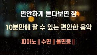 10분만 집중! 편안한 밤을 위한 고요한 피아노  수면유도, 힐링음악, 마음이 편안해지는 음악, 명상음악
