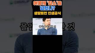 어떻게 '잡스'를 넘었나? 샘알트먼 인생공식 #인생전환 #성공 #중년인생 #자아찾기 #진로고민 #후회없는선택 #조언 #삶의철학 #삶의의미 #자기개발 #명언 #샘알트먼 #동기부여