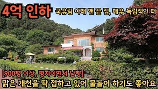 4억 인하) 뒤로는 국유림을 접하고 집 앞으로는 맑은 물이 흐르는, 독립적인 터에 자리한 고급 전원 주택 / 양평전원주택, 토지전문[양평-왕대박부동산]