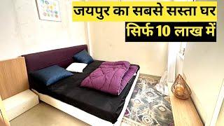 जयपुर का सबसे सस्ता घर सिर्फ़ 10 लाख में | Call 8209824937