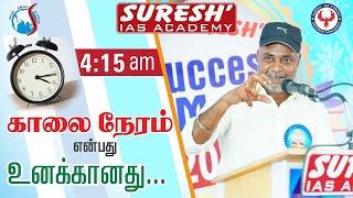 Motivational Speech | Suresh IAS Academy