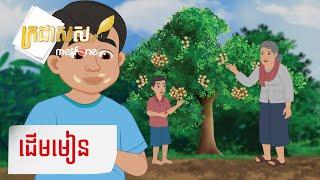 Metfone - ក្រដាសស | Kradas Sar - ដើមមៀន | The Longan tree