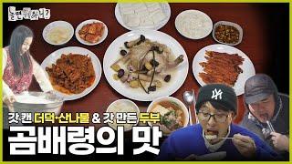 [ENG SUB] 직접 캔 더덕&산나물과 갓 지은 두부로 만든 한상차림 | #놀면뭐하니? #유재석 MBC250301방송