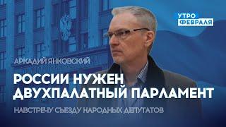 России нужен двухпалатный парламент — Аркадий Янковский — НАВСТРЕЧУ СЪЕЗДУ НАРОДНЫХ ДЕПУТАТОВ