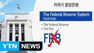 미국의 중앙은행은 Fed인가 FRB인가 / YTN