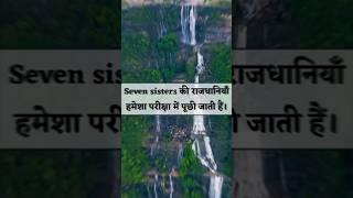 Seven Sisters की राजधानियां | Capital of Indian Seven Sisters States | #shorts #sevensisters #upsc