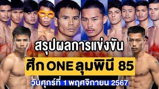 สรุปผลการแข่งขัน ศึก ONE ลุมพินี 85 ศุกร์ที่ 1 พฤศจิกายน 2567 (พากย์ไทย+อีสาน)