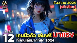 12 อันดับเกมมือถือ มาแรง ยอดนิยม สโตร์ไทย ที่มีคนเล่นเยอะ ธันวาคม 2024 (Top Free Game)