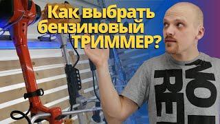 Как выбрать бензиновый ТРИММЕР, мотокосу?