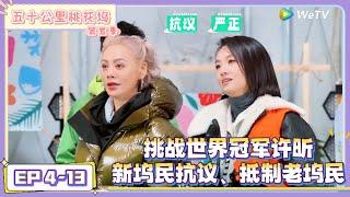 《五十公里桃花坞 第5季》EP 4-13：乒乓大魔王挑战赛，人类试图驯服乒乓球！|《五十公里桃花坞 第五季》Wonderland SPECIAL S5