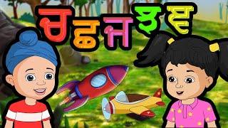 Uda Ada with Noor and Fateh | 35 Akhar of Punjabi Alphabet Part 2 | Punjabi Gurmukhi for Kids